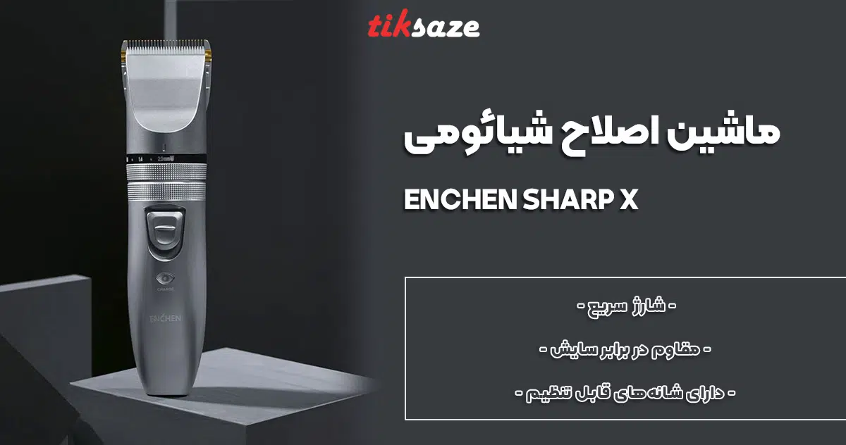 عکس فروش ماشین اصلاح شیائومی ENCHEN SHARP X
