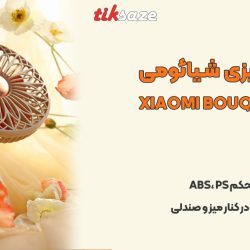 عکس نمایندگی پنکه رومیزی شیائومیXIAOMI BOUQUET