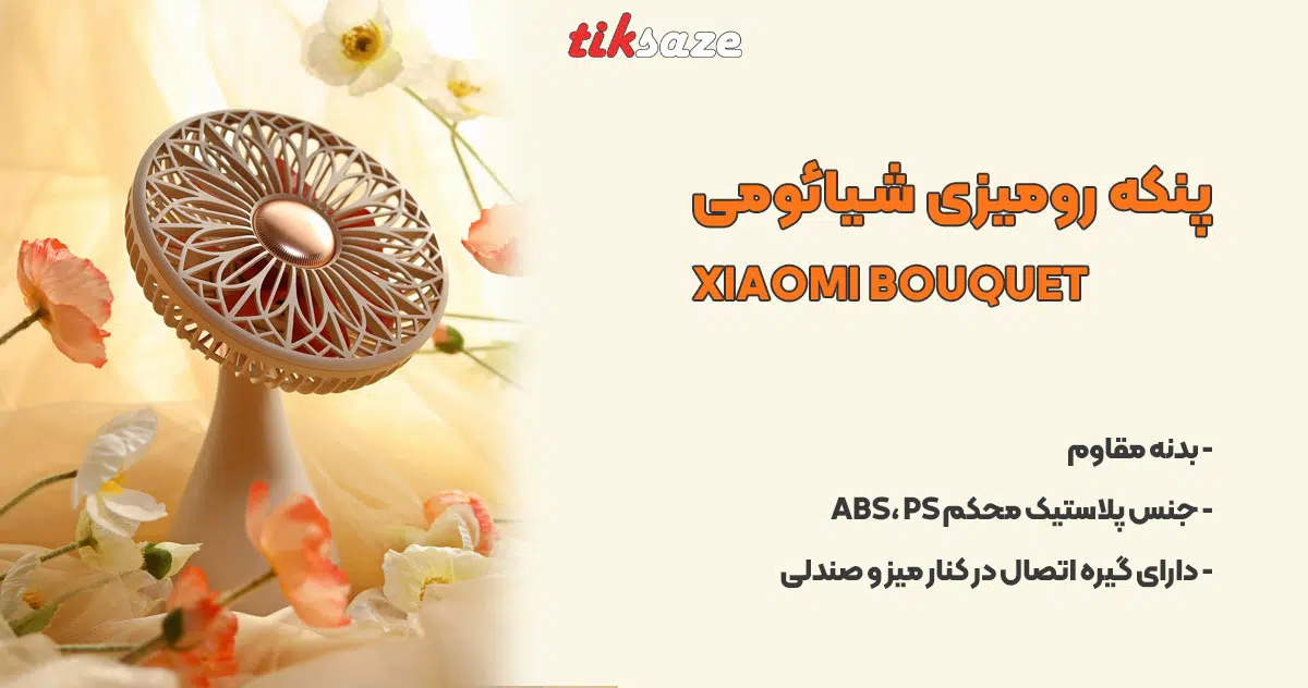 عکس نمایندگی پنکه رومیزی شیائومیXIAOMI BOUQUET