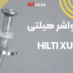 تصویر خرید میخ با واشر هیلتی HILTI XU-P8-S