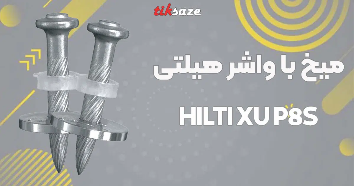 تصویر خرید میخ با واشر هیلتی HILTI XU-P8-S