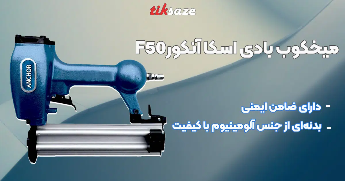 تصویر نمایندگی میخکوب بادی-اسکا-آنکور ska Anchor F50