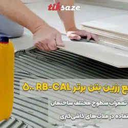 تصویر خرید چسب بتن مایع رزین بتن برتر BARTAR RB-CAL 500