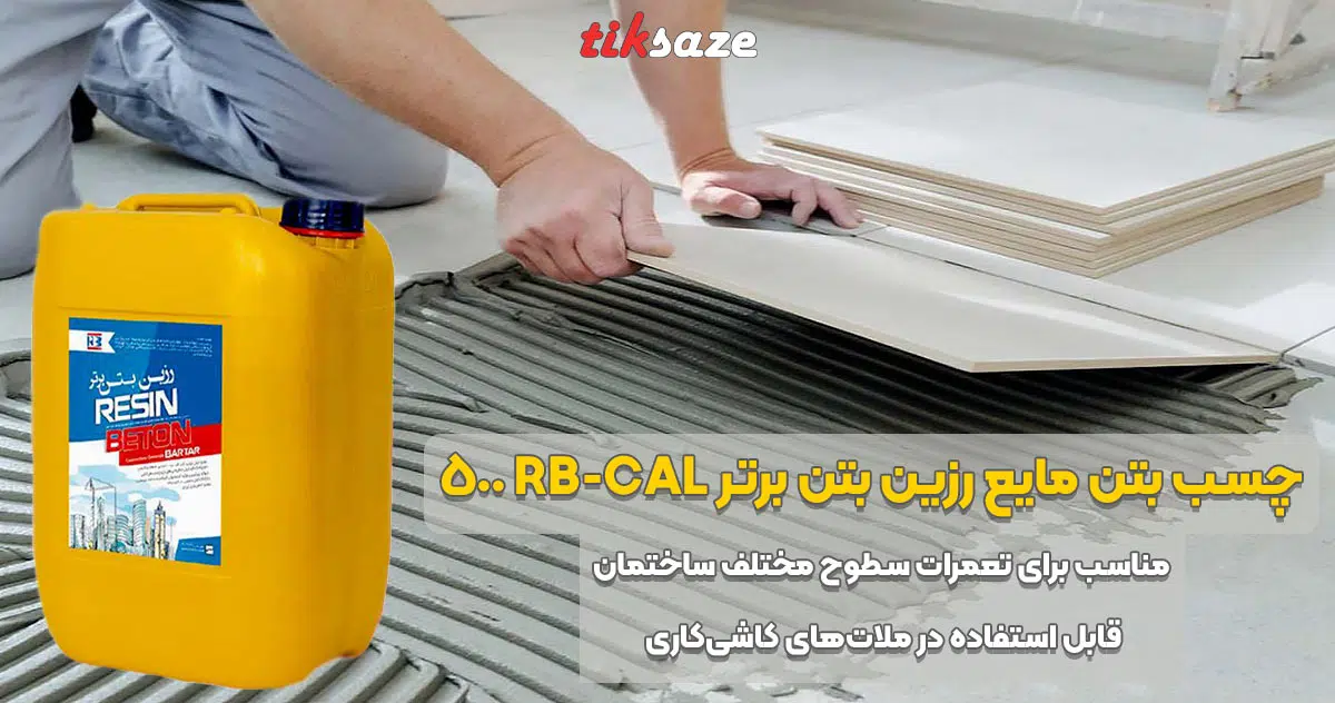 تصویر خرید چسب بتن مایع رزین بتن برتر BARTAR RB-CAL 500