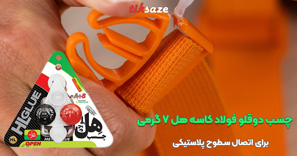 تصویر خرید چسب دوقلو فولاد کاسه هل 7 گرمی HL GLUE