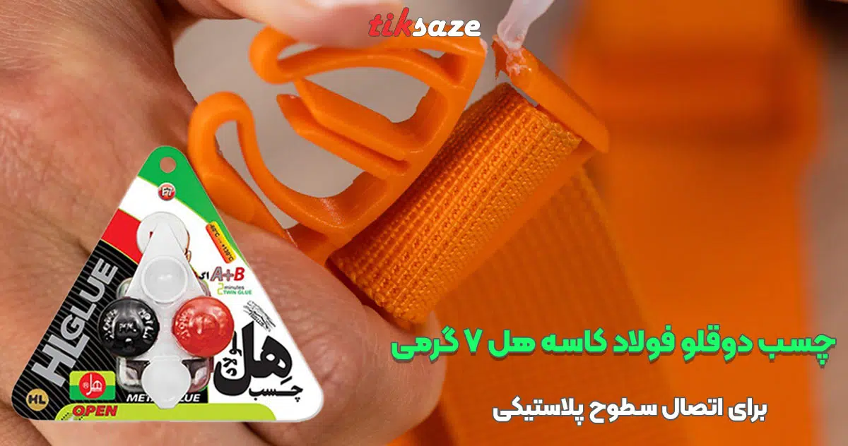 تصویر خرید چسب دوقلو فولاد کاسه هل 7 گرمی HL GLUE
