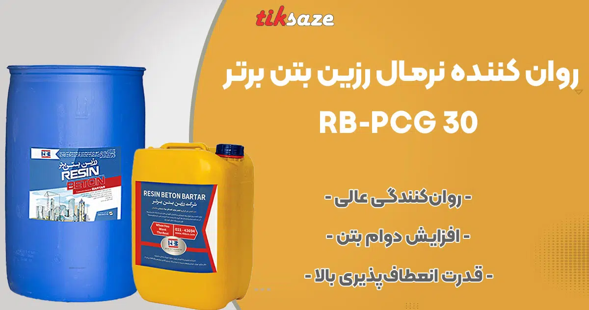 تصویر فروش روان کننده نرمال رزین بتن برتر BARTAR RB-PCG 30