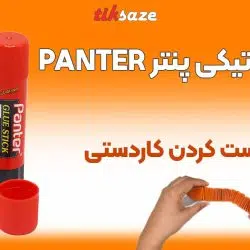 تصویر خرید چسب ماتیکی پنتر PANTER