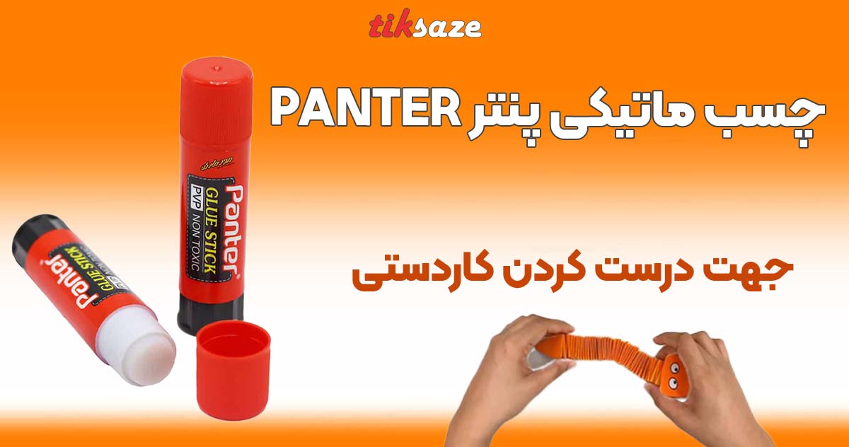تصویر خرید چسب ماتیکی پنتر PANTER