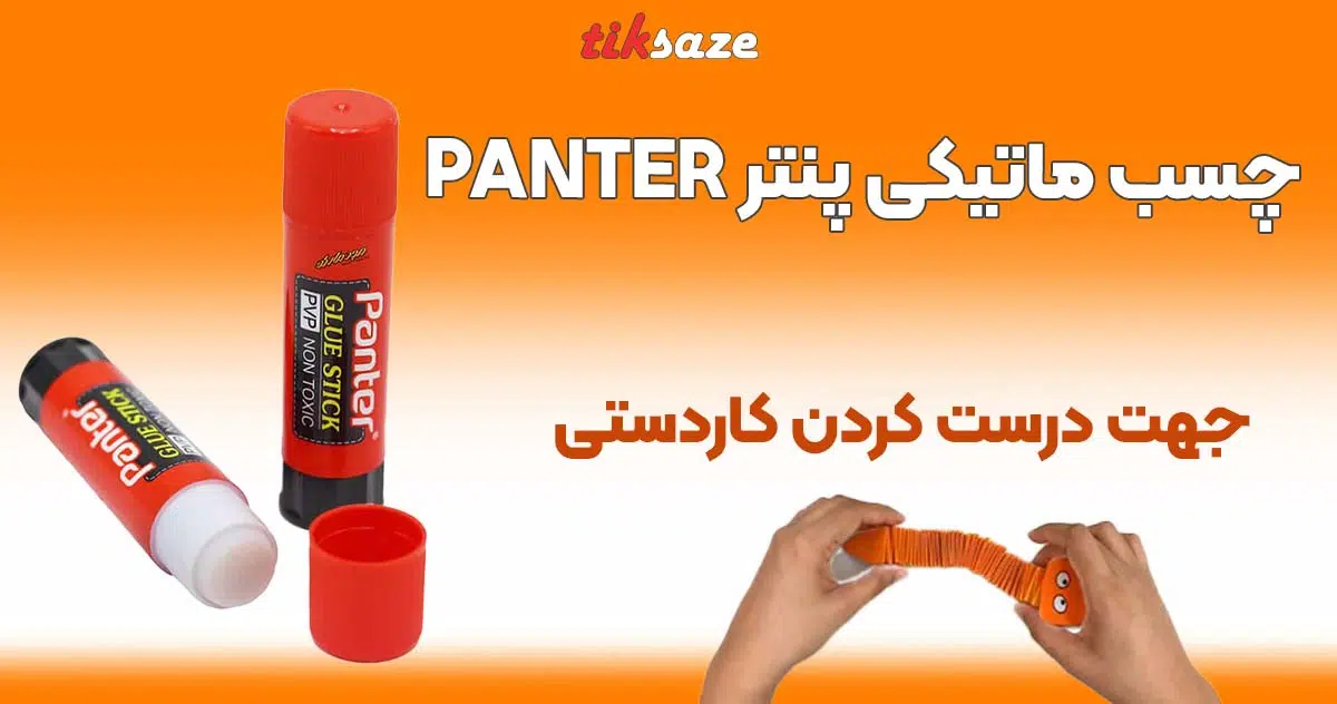 تصویر خرید چسب ماتیکی پنتر PANTER