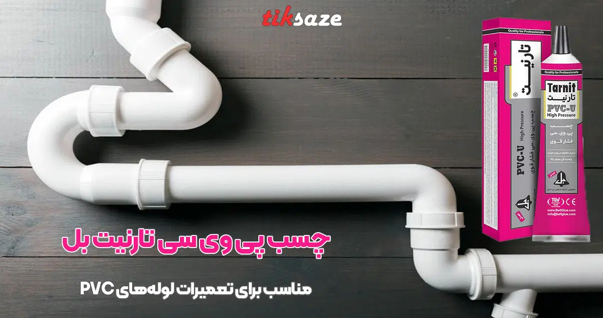 تصویر خرید چسب پی وی سی تارنیت بل BELL