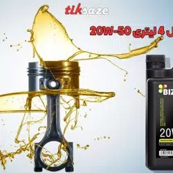 تصویر نمایندگی روغن موتور بیزول 4 لیتری BIZOL 20W-50