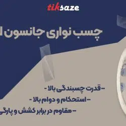 تصویر ویژگی چسب نواری جانسون JANSON