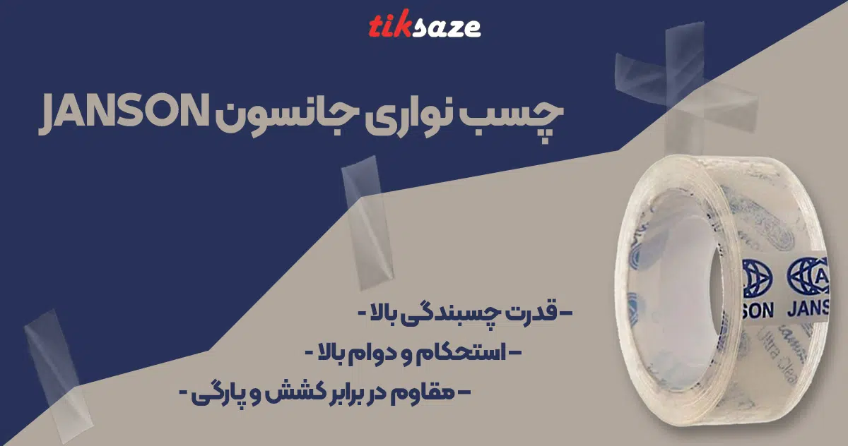 تصویر ویژگی چسب نواری جانسون JANSON