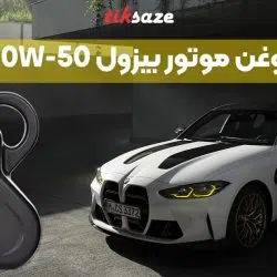 تصویر کاربرد روغن موتور بیزول 4 لیتری BIZOL 20W-50