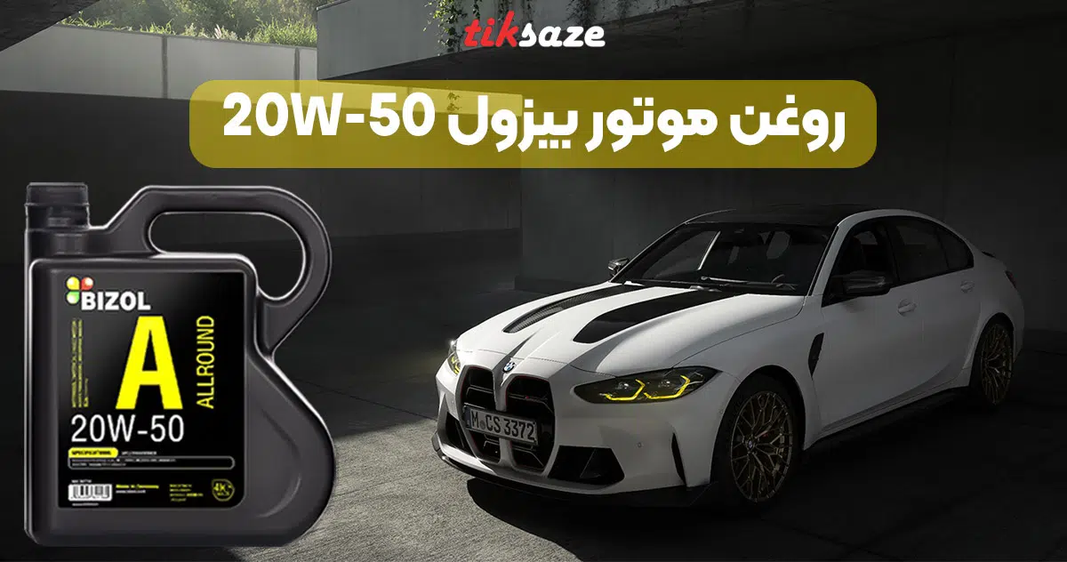 تصویر کاربرد روغن موتور بیزول 4 لیتری BIZOL 20W-50
