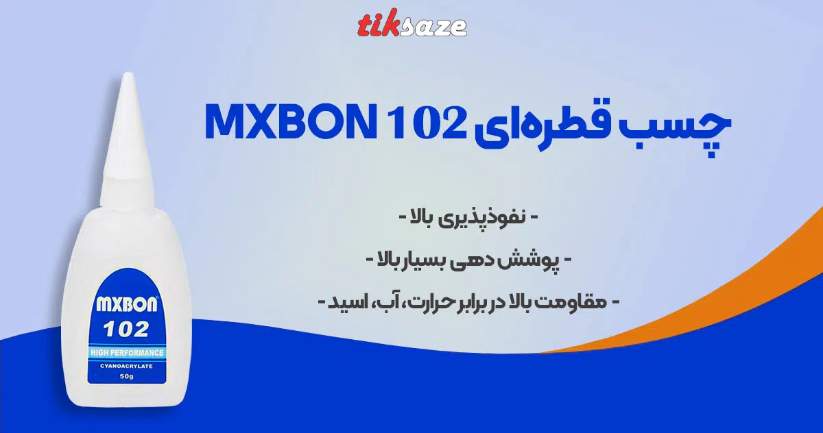عکس خرید چسب قطره‌ای مکس بون MXBON 102