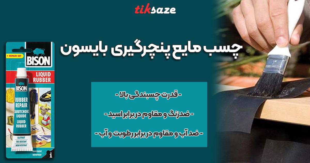 عکس فروش چسب مایع پنچرگیری بایسون BISON