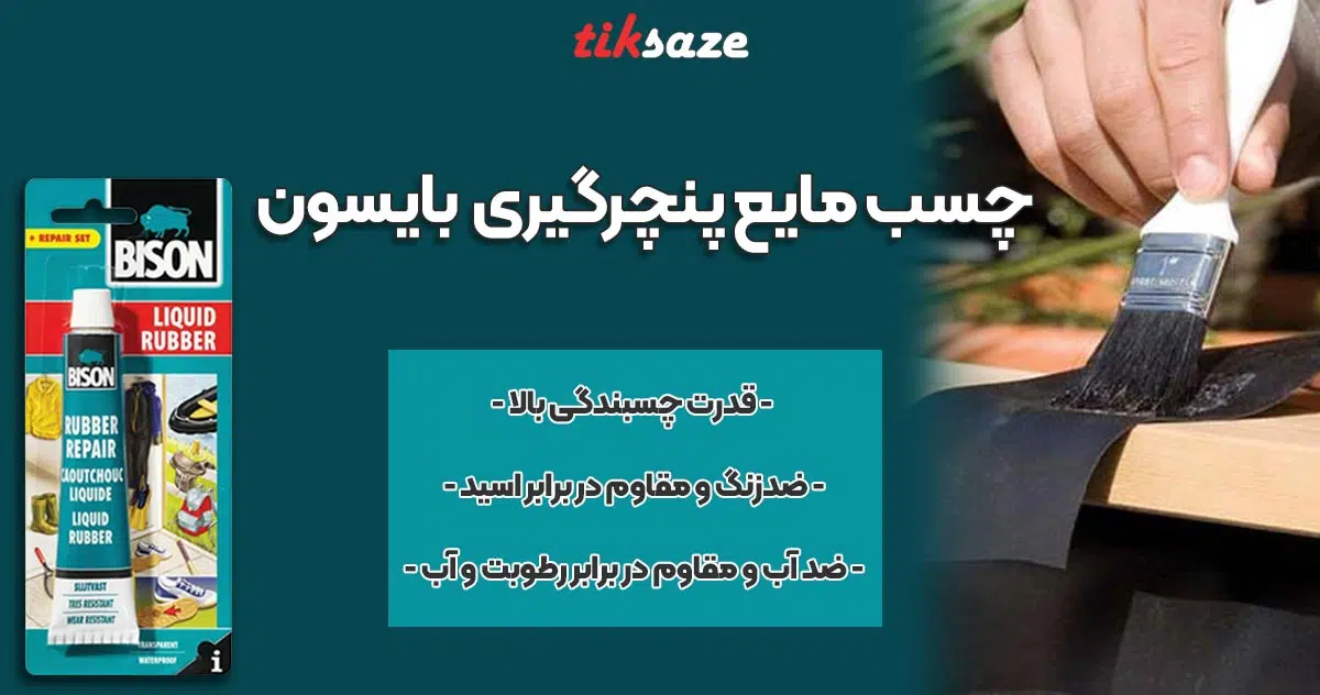 عکس فروش چسب مایع پنچرگیری بایسون BISON