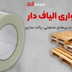 تصویر نمایندگی فروش چسب نواری الیاف دار