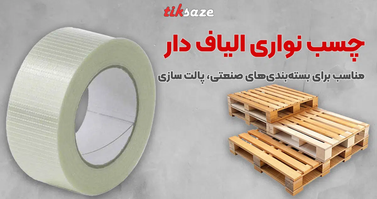 تصویر نمایندگی فروش چسب نواری الیاف دار