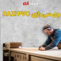 تصویر نمایندگی فروش چسب پی وی سی رازی RAZI PVC