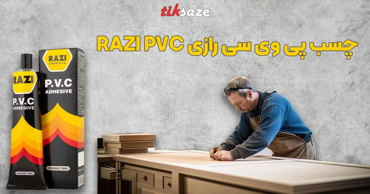 تصویر نمایندگی فروش چسب پی وی سی رازی RAZI PVC