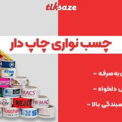 تصویر کاربرد چسب نواری چاپ دار