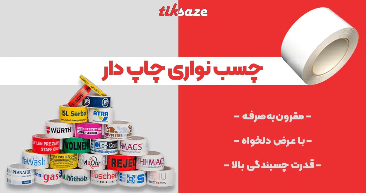 تصویر کاربرد چسب نواری چاپ دار