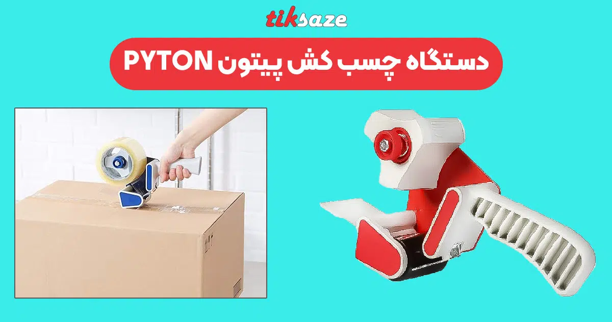تصویر خرید دستگاه چسب کش پیتون