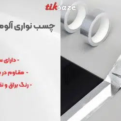 تصویر فروش چسب نواری آلومنیومی تاپ تیپ TOP TAPE