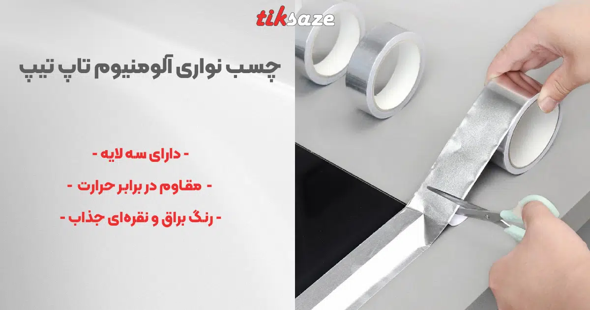 تصویر فروش چسب نواری آلومنیومی تاپ تیپ TOP TAPE