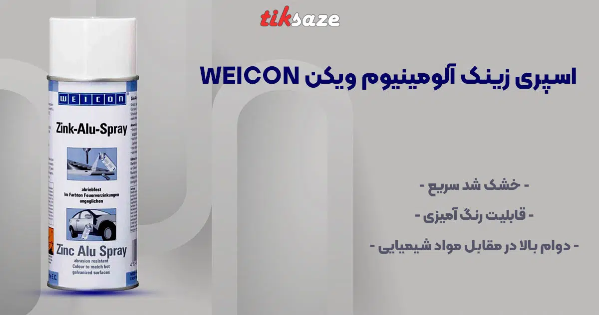 تصویر ویژگی اسپری زینک آلومینیوم ویکن WEICON