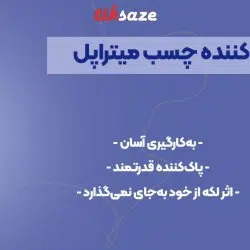 تصویر ویژگی چسب اسپری پاک کننده میتراپل