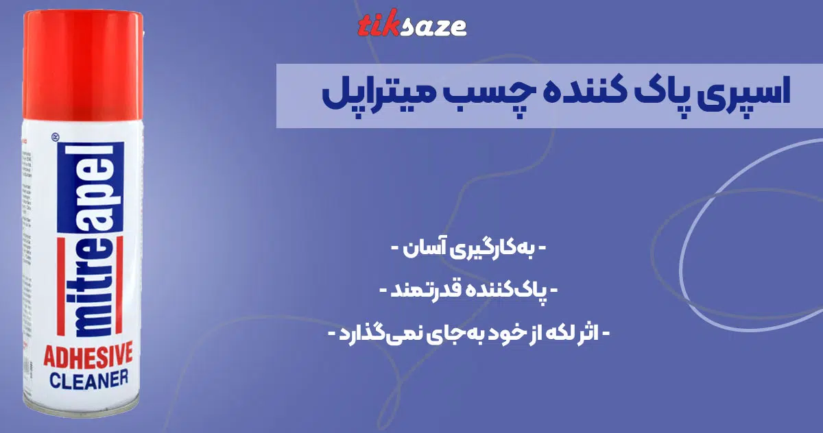 تصویر ویژگی چسب اسپری پاک کننده میتراپل
