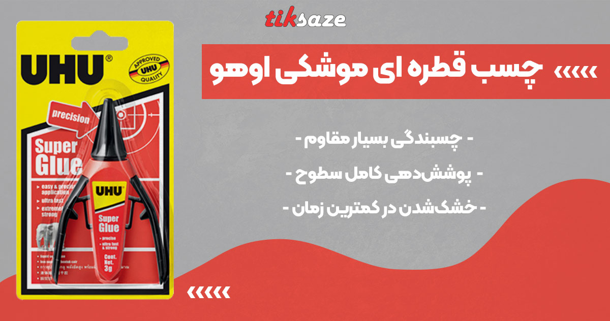 تصویر ویژگی چسب قطره ای موشکی اوهو SUPER GLUE UHU