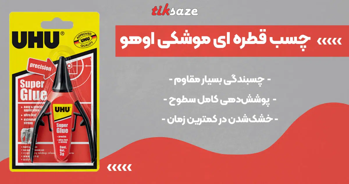تصویر ویژگی چسب قطره ای موشکی اوهو SUPER GLUE UHU
