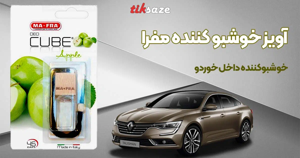 تصویر خرید آویز خوشبو کننده مفرا MAFRA