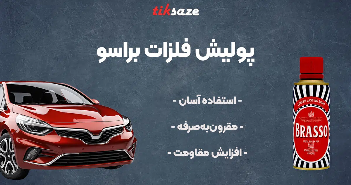 تصویر قیمت پولیش فلزات براسو BRASSO