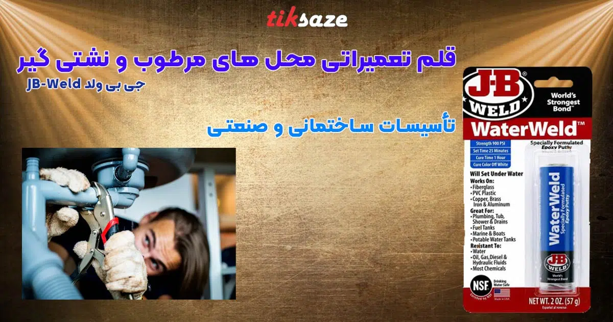 تصویر ویژگی تصویر محصول قلم تعمیراتی محل های مرطوب و نشتی گیر جی بی ولد JB-Weld