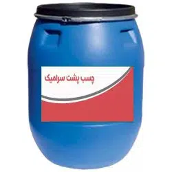چسب پشت سرامیک تک جزئی نما یراق