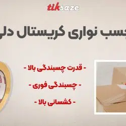 تصویر کاربرد چسب نواری کریستال دلی DELI