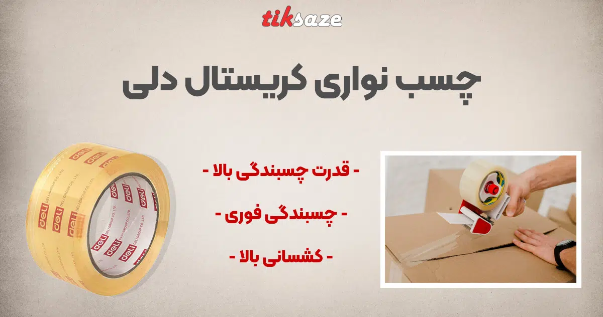 تصویر کاربرد چسب نواری کریستال دلی DELI