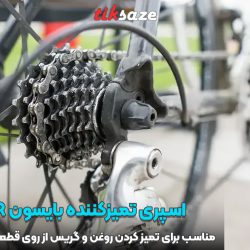 تصویر خرید اسپری تمیزکننده بایسون BISON CLEANER