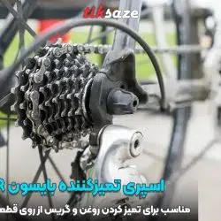 تصویر خرید اسپری تمیزکننده بایسون BISON CLEANER