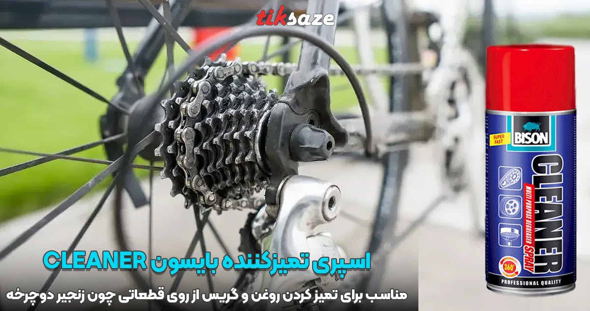 تصویر خرید اسپری تمیزکننده بایسون BISON CLEANER