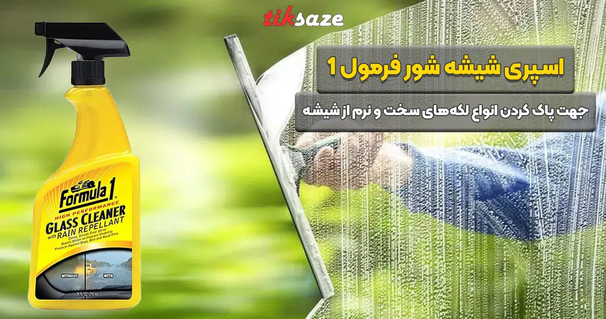 تصویر خرید اسپری شیشه شور فرمول FORMULA 1