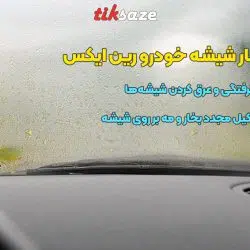 تصویر خرید اسپری ضد بخار شیشه خودرو رین ایکس RAIN-X