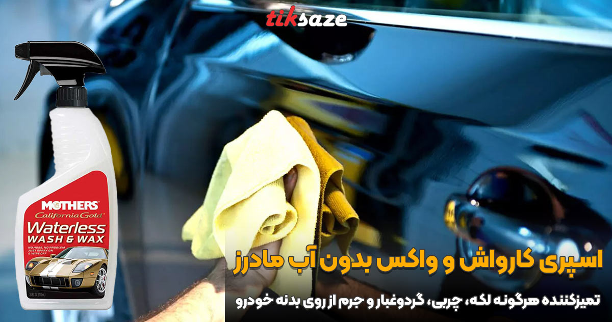 تصویر خرید اسپری کارواش و واکس بدون آب مادرز MOTHERS