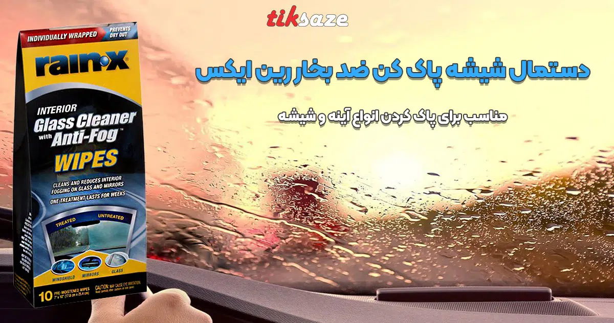 تصویر خرید دستمال شیشه پاک کن ضد بخار رین ایکس RAIN-X